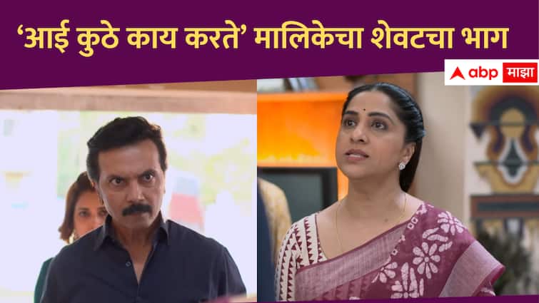 Voot Aai Kuthe Kay Karte Star Pravah Aai Kuthe kay Karte star Pravah Marathi serial last episode Promo