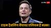 Elon Musk: 'टाइम ट्रैवलिंग वैंपायर एलियन', एलन मस्क ने खुद को ऐसा क्यों कहा, ये है पूरी कहानी