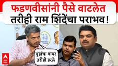 Rohit Pawar On Ram Shinde | देवेंद्र फडणवीसांनी पैसे वाटलेत तरीही राम शिंदेंचा पराभव- रोहीत पवार