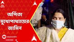 Arpita Mukherjee: ইডির বিশেষ আদালতে পার্থ-ঘনিষ্ঠ অর্পিতা মুখোপাধ্যায়ের জামিন | ABP Ananda LIVE