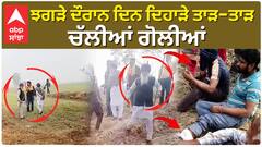 ਝਗੜੇ ਦੌਰਾਨ ਦਿਨ ਦਿਹਾੜੇ ਤਾੜ-ਤਾੜ ਚੱਲੀਆਂ ਗੋਲੀਆਂ