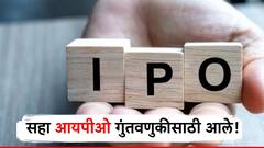 पैसे ठेवा तयार! लवकरच 6 तगडे आयपीओ गुंतवणुकीसाठी खुले होणार, मिळणार मोठा परतावा?