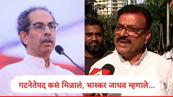 Bhaskar Jadhav :  गटनेतेपद कसं मिळालं, मातोश्रीवरील बैठकीत काय घडलं? भास्कर जाधवांनी सगळं सांगितलं... विरोधी पक्षनेतेपदाबाबत मोठं वक्तव्य