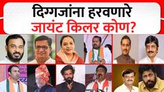Maharashtra Vidhan Sabha Giant Killers : दिग्गजांना हरवणारे जायंट किलर कोण? Special Report
