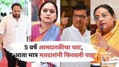 5 वर्षे आमदारकीचा थाट, आता मात्र मतदारांनी फिरवली पाठ, राज्यात 65 आमदारांचा दारूण पराभव, कोण-कोण पडलं?