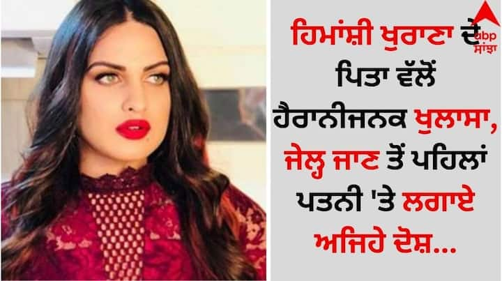 Himanshi Khurana Father News: ਪੰਜਾਬੀ ਅਦਾਕਾਰਾ, ਮਾਡਲ ਅਤੇ ਗਾਇਕਾ ਹਿਮਾਂਸ਼ੀ ਖੁਰਾਣਾ ਨਾਲ ਜੁੜੀ ਵੱਡੀ ਖ਼ਬਰ ਸਾਹਮਣੇ ਆ ਰਹੀ ਹੈ। ਜਿਸ ਨੇ ਪੰਜਾਬੀ ਇੰਡਸਟਰੀ ਵਿੱਚ ਹਲਚਲ ਮਚਾ ਦਿੱਤੀ ਹੈ।