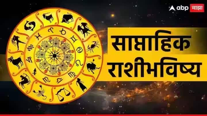 Weekly Lucky Zodiacs : नोव्हेंबर महिन्यातला नवीन आणि शेवटचा आठवडा आजपासून सुरु झाला आहे. हा आठवडा काही राशींसाठी फार शुभकारक असणार आहे.