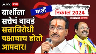Barshi Vidhansabha: बार्शीला खरंच सत्तेचं वावडं? सोपल-राऊत लढतीनं वेधलं राज्याचं लक्ष; काय सांगतो राजकीय इतिहास