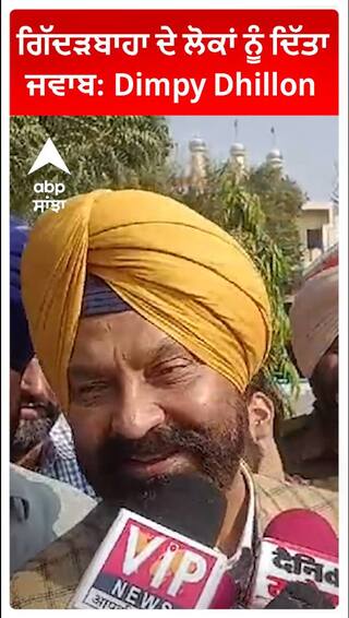 ਗਿੱਦੜਬਾਹਾ ਦੇ ਲੋਕਾਂ ਦੇ ਪਿਆਰ ਲਈ ਡਿੰਪੀ ਨੇ ਸਿਰ ਝੁਕਾ ਕੇ ਕੀਤਾ ਧੰਨਵਾਦ