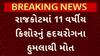 Rajkot Heart Attack : રાજકોટમાં 11 વર્ષીય બાળકનું હાર્ટ અટેકથી મોત, પરિવારમાં માતમ