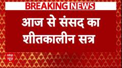 Parliament Session 2024: आज से संसद का शीतकालीन सत्र शुरू, Waqf समेत ये 16 बिल होंगे पेश | Breaking