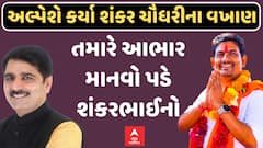 Alpesh Thakor : અલ્પેશ ઠાકોરે શંકર ચૌધરીના વખાણ કરતા જુઓ શું કહ્યું?