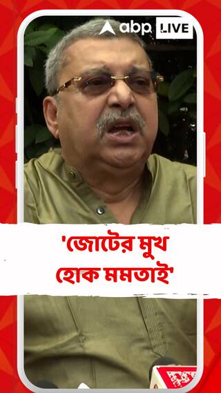 ইন্ডিয়া জোটের নেত্রী হিসেবে সামনে আনা উচিত মমতাকে। বার্তা কল্যাণের