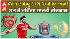 IPL Auction| Punjab ਦੇ ਗੱਭਰੂ ਨੇ IPL 'ਚ ਗੱਡਿਆ ਝੰਡਾ ! Arshdeep Singh ਬਣਿਆ ਸਭ ਤੋਂ ਮਹਿੰਗਾ ਭਾਰਤੀ ਗੇਂਦਬਾਜ਼