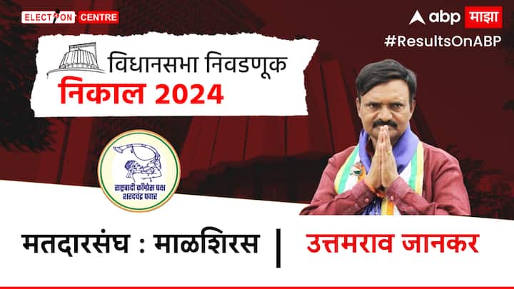 उत्तमराव जाणकार यांनी राम सातपुते यांना पराभव करून माळशिरस या मतदार संघात विजय मिळवला