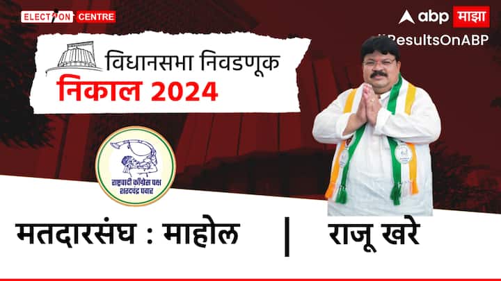 राजू खरे यांनी यशवंत माने यांचा पराभव करून माहोल या मतदार संघात विजय मिळवला