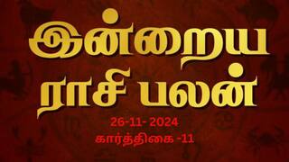 Rasipalan November 26: மேஷத்துக்கு சிந்தனையில் மாற்றம்;  ரிஷபம் குடும்பத்திற்கு உறுதுனை! உங்கள் ராசிபலன்?