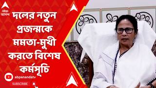 Tmc News: দলের নতুন প্রজন্মকে মমতা-মুখী করতে বিশেষ কর্মসূচি তৃণমূলের | ABP Ananda LIVE