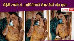 Abhishek Gaonkar :   मेहेंदी रंगली गं...! झी मराठीवरील लोकप्रिय अभिनेता लवकरच अडकणार लग्नबंधनात, मेहेंदी सोहळ्याचे फोटो केले शेअर