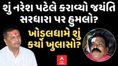 Patidar Leader Attack : શું નરેશ પટેલે કરાવ્યો જયંતિ સરધારા પર હુમલો? ખોડલધામ પ્રવક્તાએ શું કર્યો ખુલાસો?