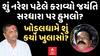 Patidar Leader Attack :  શું નરેશ પટેલે કરાવ્યો જયંતિ સરધારા પર હુમલો? ખોડલધામ પ્રવક્તાએ શું કર્યો ખુલાસો?