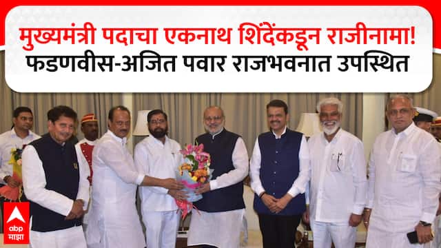 Eknath Shinde Submits Resignation to Governer : मुख्यमंत्री पदाचा एकनाथ शिंदेंकडून राजीनामा! फडणवीस-अजित पवार राजभवनात उपस्थित