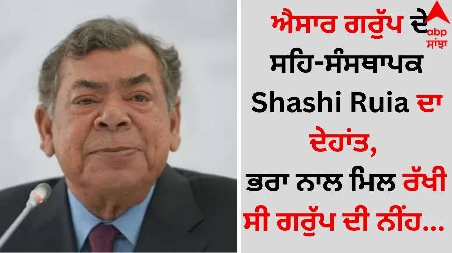 Essar Group co-founder Shashi Ruia dies at 80 details inside Architect of Essar: ਐਸਾਰ ਗਰੁੱਪ ਦੇ ਸਹਿ-ਸੰਸਥਾਪਕ Shashi Ruia ਦਾ ਦੇਹਾਂਤ, ਭਰਾ ਨਾਲ ਮਿਲ ਰੱਖੀ ਸੀ ਗਰੁੱਪ ਦੀ ਨੀਂਹ