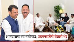 Udayanraje: उदयनराजेंचं लॉबिंग, 4 आमदारांसह घेतली, फडणवीस-अजित पवारांची भेट; हवंय मंत्रिपद
