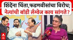 Eknath Shinde Devendra Fadnavis: рд╢рд┐рдВрджреЗрдВрдирд╛ рдЪрд┐рдВрддрд╛,рдлрдбрдгрд╡реАрд╕рд╛рдВрдЪрд╛ рд╡рд┐рд░реЛрдз; рдиреЗрддреНрдпрд╛рдВрдЪреА рдмреЙрдбреА рд▓рдБрдЧреНрд╡реЗрдЬ рдХрд╛рдп рд╕рд╛рдВрдЧрддреЗ?