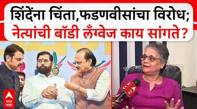 Eknath Shinde Devendra Fadnavis: शिंदेंना चिंता,फडणवीसांचा विरोध; नेत्यांची बॉडी लँग्वेज काय सांगते?