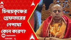 Bangladesh News: বাংলাদেশে গ্রেফতার চিন্ময়কৃষ্ণ, নেপথ্যে কোন কারণ? ABP Ananda Live