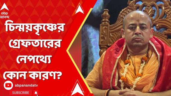 বাংলাদেশে গ্রেফতার চিন্ময়কৃষ্ণ, নেপথ্যে কোন কারণ?