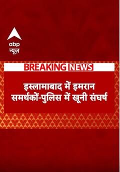 Breaking: इस्लामाबाद में इमरान समर्थकों- पुलिस में खूनी संघर्ष जारी #abpnewsshorts