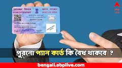 পুরনো কার্ড যাদের আছে, তাদেরও কি বানাতে হবে নতুন PAN কার্ড ? কীভাবে করবেন আবেদন ?