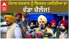 Punjab ਸਰਕਾਰ ਨੂੰ ਬਿਕਰਮ ਮਜੀਠੀਆ ਦਾ ਚੈਂਲੇਂਜ ! |Abp Sanjha |Bhagwantmaan Vs Bikram