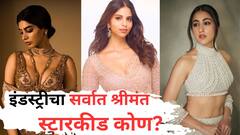 Bollywood Richest Star Kid: ना सुहाना, ना सारा... बॉलिवूडमध्ये पदार्पण न करूनही 'हा' इंडस्ट्रीचा सर्वात श्रीमंत स्टारकीड