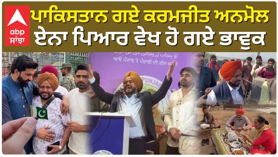 ਪਾਕਸਿਤਾਨ ਗਏ ਕਰਮਜੀਤ ਅਨਮੋਲ , ਪਿਆਰ ਨੂੰ ਵੇਖ ਹੋ ਗਏ ਭਾਵੁਕ