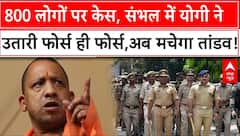 Sambhal Masjid Clash: 800 लोगों पर केस, संभल में योगी ने उतारी फोर्स ही फोर्स,अब मचेगा तांडव!
