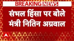 Breaking News : संभल हिंसा को लेकर यूपी सरकार के मंत्री Nitin Agrawal का बड़ा बयान | Congress