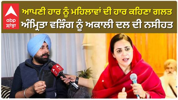 Akali Dal | ਅਕਾਲੀ ਦਲ ਦੀ ਅੰਮ੍ਰਿਤਾ ਵੜਿੰਗ ਨੂੰ ਨਸੀਹਤ! ਮਹਿਲਾਵਾਂ ਨੂੰ ਨਾ ਕਰੋ ਬਦਨਾਮ |Abp Sanjha