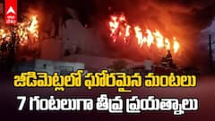జీడిమెట్లలో భారీ అగ్ని ప్రమాదం, ఆ తప్పు వల్లే దట్టంగా మంటలు
