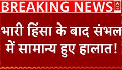 Sambhal Masjid Clash: भारी हिंसा के बाद संभल में सामान्य हुए हालात! | Samajwadi Party