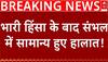 Sambhal Masjid Clash:  भारी हिंसा के बाद संभल में सामान्य हुए हालात! | Samajwadi Party