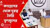 India Alliance:ফের কংগ্রেসের থেকে দূরত্ব তৈরি করতে শুরু করল তৃণমূল?নেপথ্য়ে কি বিশেষ রাজনৈতিক সমীকরণ?