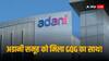 Adani-GQG Update: गौतम अडानी पर जीक्यूजी पार्टनर्स ने फिर जताया भरोसा, कहा- नहीं बेचेंगे अडानी ग्रुप के शेयर्स