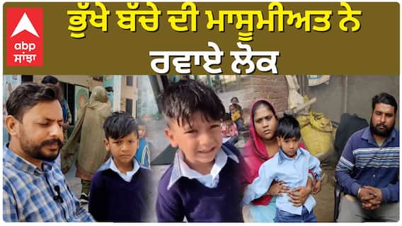Viral Vdieo | ਭੁੱਖੇ ਬੱਚੇ ਦੀ ਮਾਸੂਮੀਅਤ ਨੇ ਰਵਾਏ ਲੋਕ |Abp Sanjha
