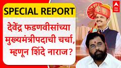 Special Report Eknath Shinde  : देवेंद्र फडणवीसांच्या मुख्यमंत्रीपदाची चर्चा, म्हणून शिंदे नाराज?
