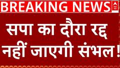 Sambhal Masjid Clash : अचानक समाजवादी पार्टी ने संभल जाने का दौरा किया रद्द | Samajwadi Party