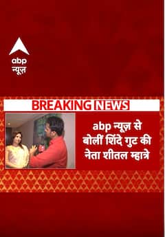 Breaking Shorts: ABP न्यूज से बोलीं शिंदे गट की नेता- Sheetal Mhatre | Maharashtra Election Result