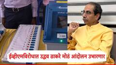 ईव्हीएमविरोधात उद्धव ठाकरे मोठं आंदोलन उभारणार; मातोश्रीच्या बैठकीत निर्णय, कसं पत्र लिहायचं, तेही सांगितलं!